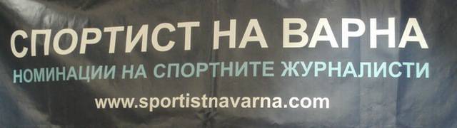 Номинираните за „Спортист на Варна“, май`2016 image-195793